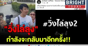 วิ่งไล่ลุง