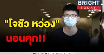 ศาลสั่งขังโจชัว