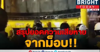 สรุปความเสียหาย