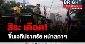สิระ ประกาศ กร้าว!