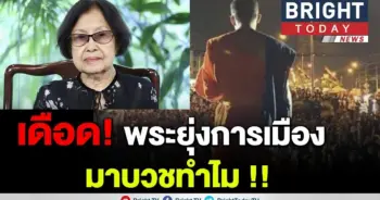 อ.สุจินต์ ตอกพระยุ่งการเมือง!!