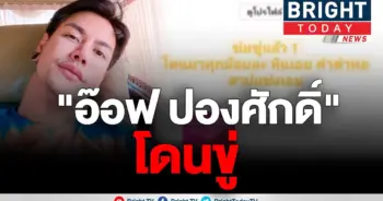 อ็อฟ ปองศักดิ์