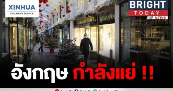 อังกฤษเตรียมเผชิญ