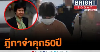 อ่วม! ศาลฎีกาพิพากษาคุก 50 ปี
