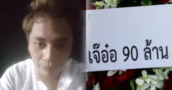 เจ๊อ๋อ 90 ล้าน เสี่ยเต้ย
