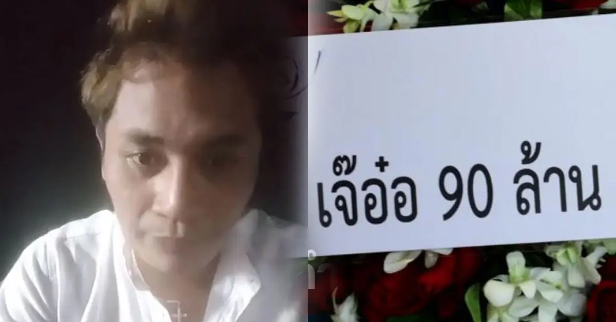 เจ๊อ๋อ 90 ล้าน เสี่ยเต้ย