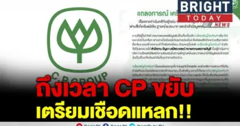 เชือดเลยไม่รอแล้ว!! CP