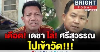 เดชา ฉุน! ศรีสุวรรณ
