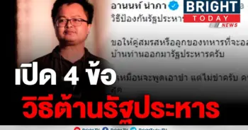เปิด 4 วิธีต้านรัฐประหาร