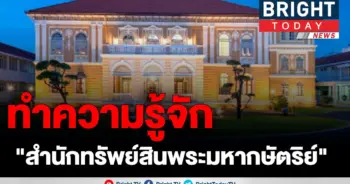 เปิดประวัติและที่มาของ “สำนักงานทรัพย์สินส่วนพระมหากษัตริย์”