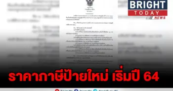 เปิดอัตราภาษีป้ายใหม่