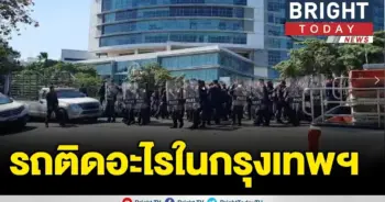เผยสาเหตุ วันนี้รถติด