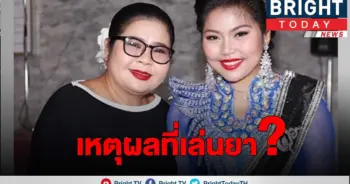 เผยเหตุผลที่เสพยาเสพติด