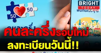 เริ่มวันนี้!! เปิดลงทะเบียน