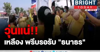 เสื้อเหลือง นครศรีฯ รวมตัวรอไล่