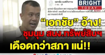 เอกชัยเปิด