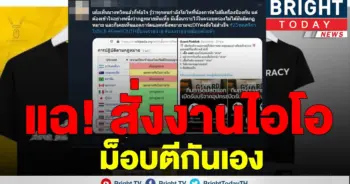 แชทหลุดสั่งงานไอโอ