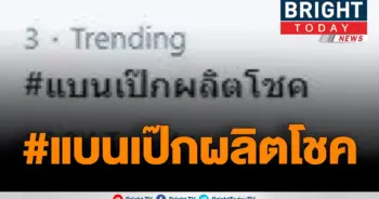 แบนเป๊กผลิตโชค