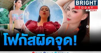 โฟกัสผิดจุด!
