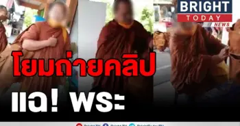 โยมถึงกับ งง!