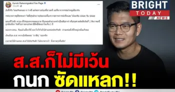 "กนก" ซัด ส.ส.
