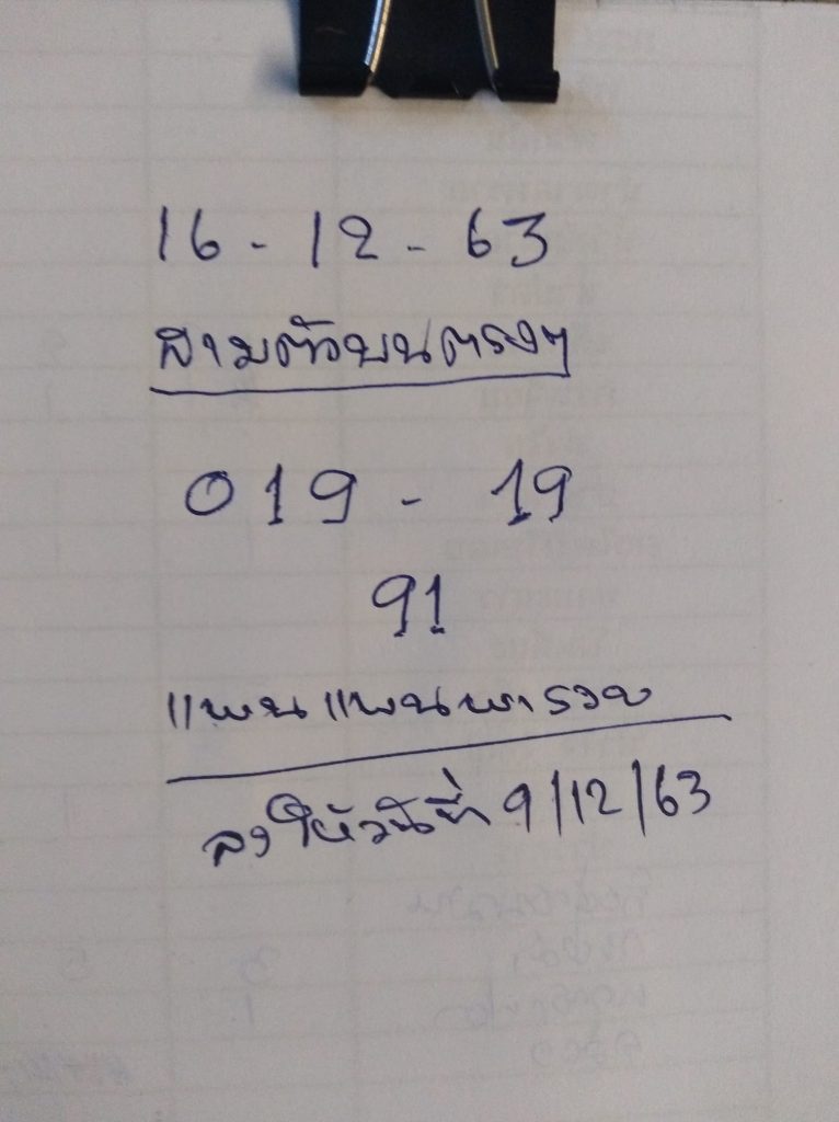 ส่องเลขเด็ดโค้งสุดท้าย คัดเน้นๆ 2 ตัวบน หวย16/12/63