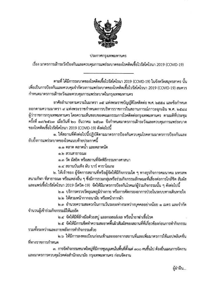 เช็กเลย! 4 สถานที่เฝ้าระวัง โควิด19 พื้นที่ กทม. ผับ , สถานบันเทิง