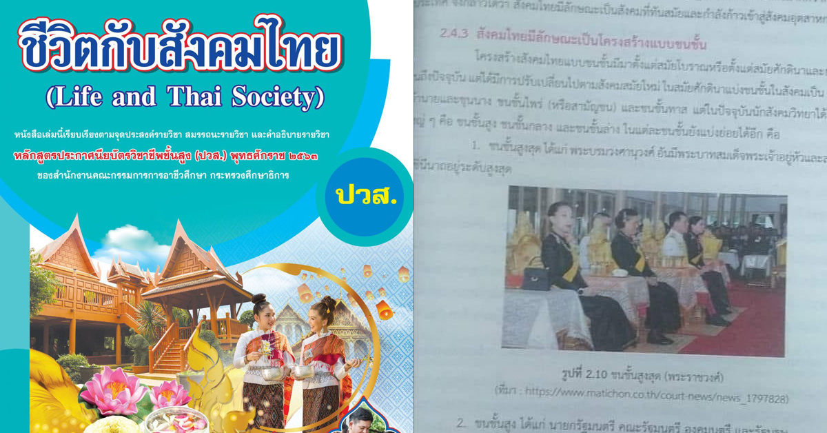 ชีวิตกับสังคมไทย