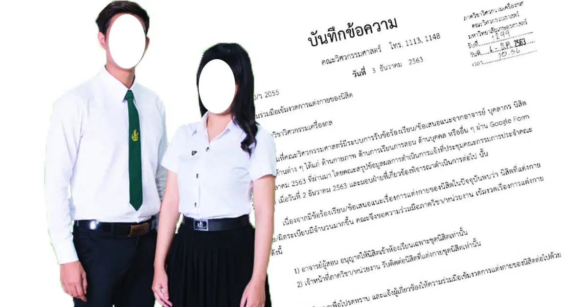 ดราม่าชุดนิสิต