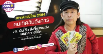 ดูดวง วันอังคาร