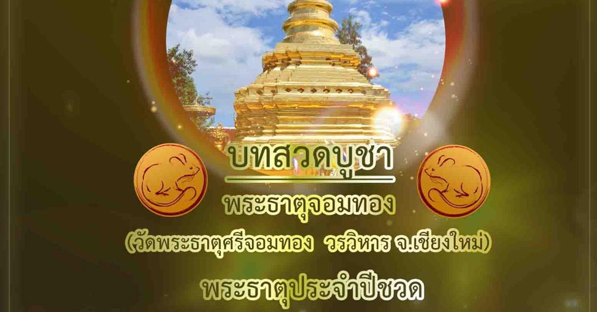 morchang-wat-phra-dhatu-sri-chom-thong