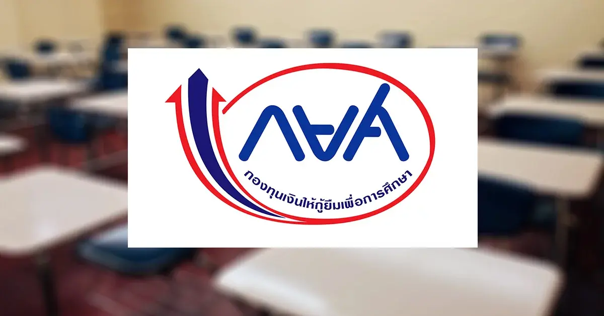 กยศ.