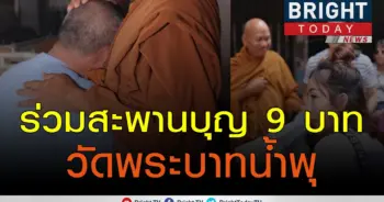 ชาวเน็ตแห่ทำบุญ