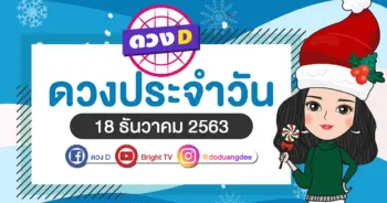 ดวงรายวัน 18 ธค