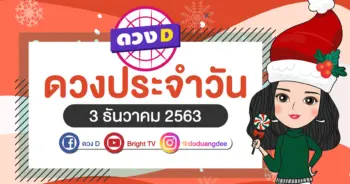 ดวงรายวัน 3 ธค