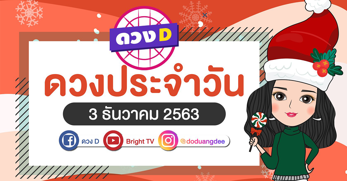 ดวงรายวัน 3 ธค