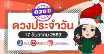 ดูดวงรายวัน 17 ธันวาคม