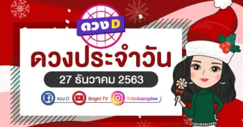 ดูดวงรายวัน 27 ธค