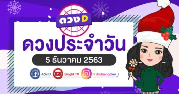 ดูดวงรายวัน 5 ธันวาคม