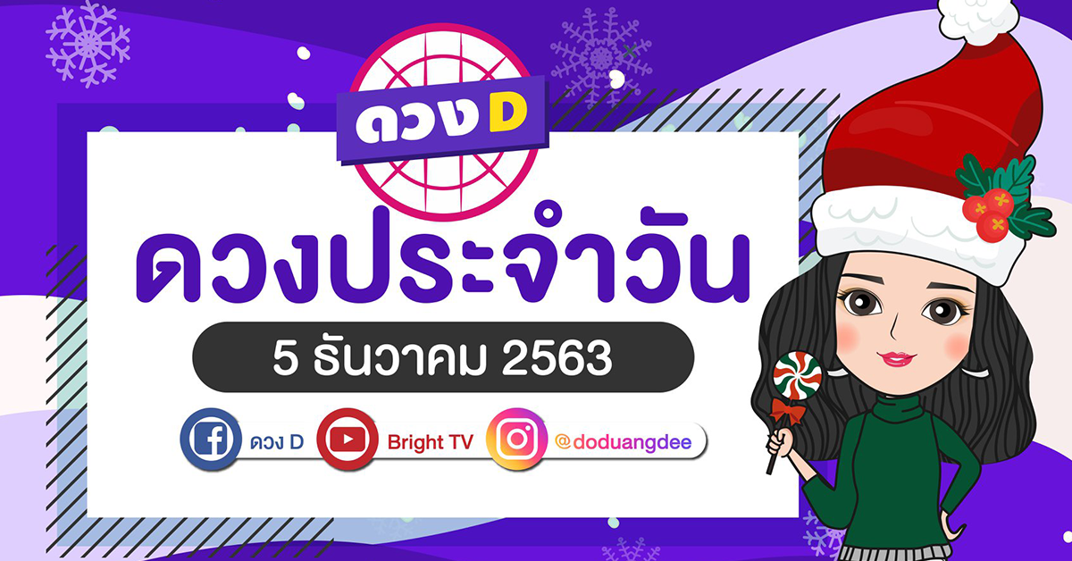 ดูดวงรายวัน 5 ธันวาคม