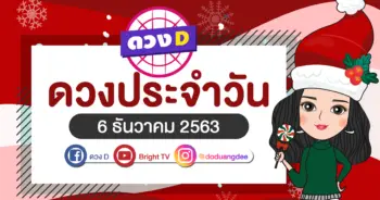 ดูดวงรายวัน 6 ธันวาคม