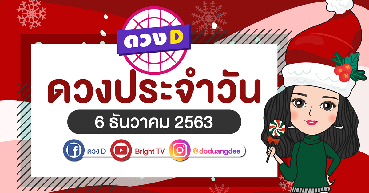 ดูดวงรายวัน 6 ธันวาคม