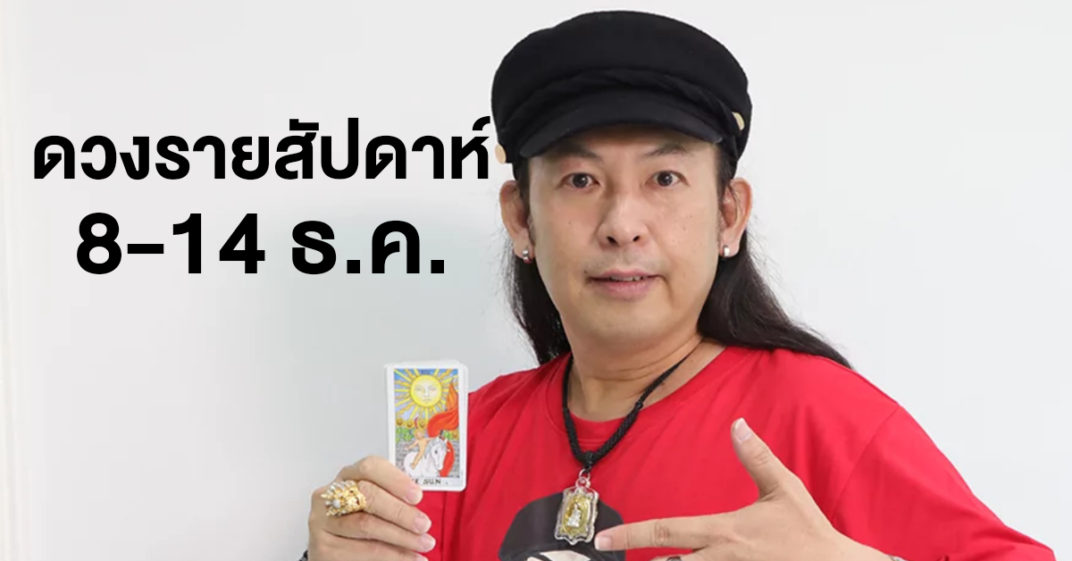 ดูดวงรายสัปดาห์ 8-14 ธ.ค.