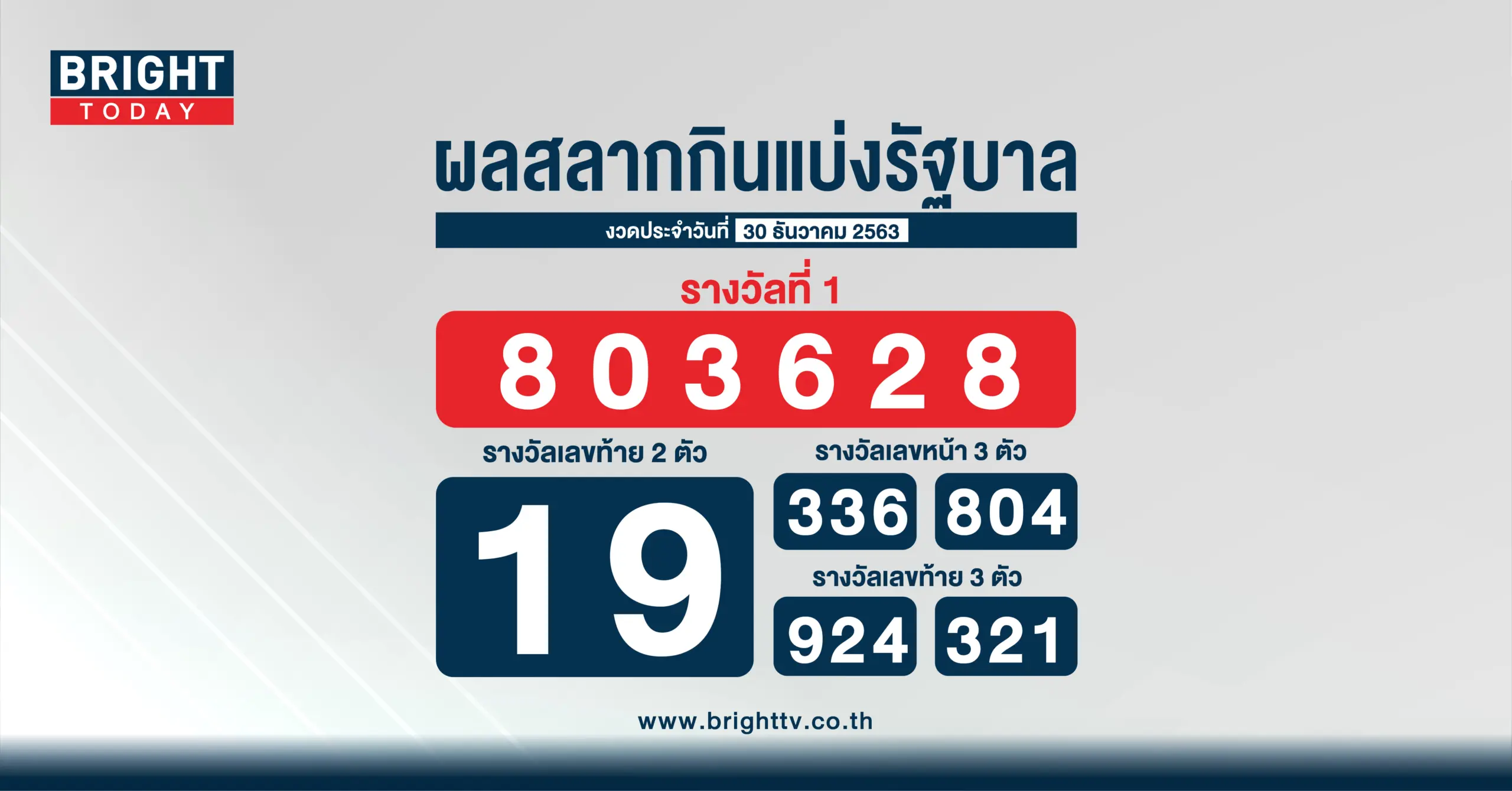 ตรวจหวย 30 ธันวาคม รางวัลที่ 1