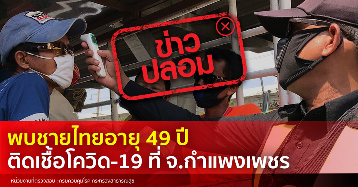 ติดโควิด-19 กำแพงเพชร