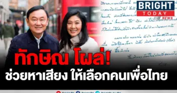 ทักษิณ โอด!