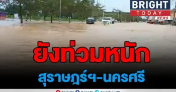 น้ำท่วม ถนนสายหลัก