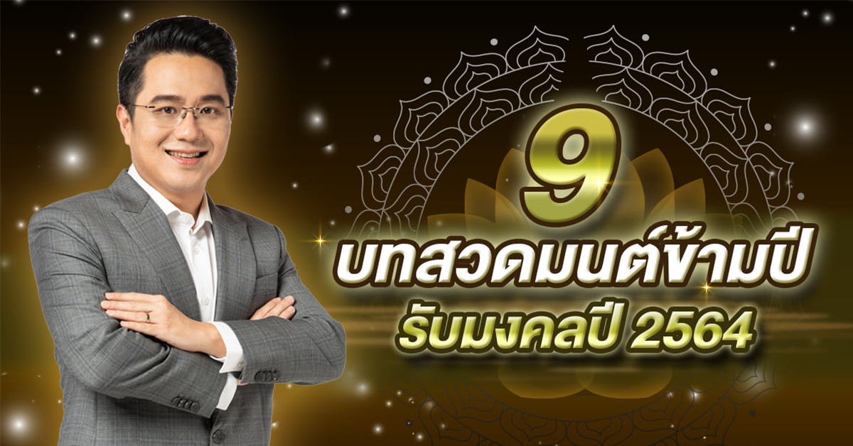 บทสวดมนต์ข้ามปี หมอช้าง 64