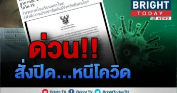 ประกาศปิดโรงเรียน