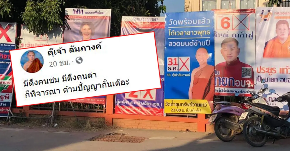 ป้ายหาเสียง สวดมนต์ข้ามปี